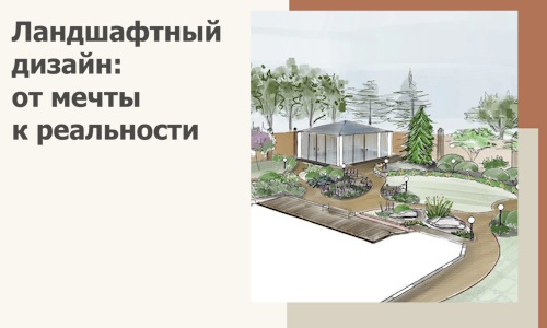 Ландшафтный дизайн: от мечты к реальности c А3дПро-Озр